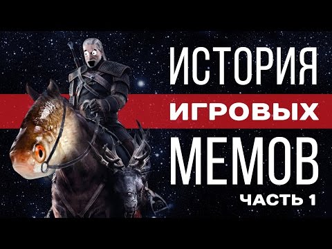 Видео: История игровых мемов, часть 1