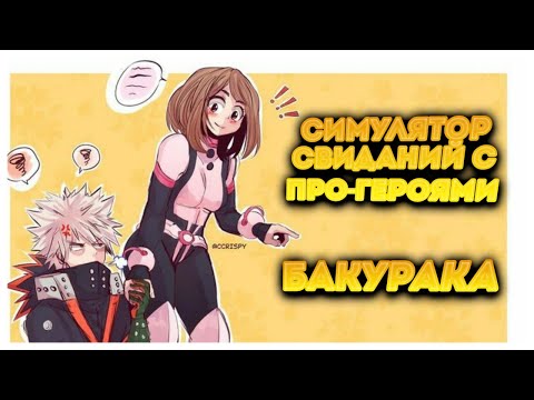 Видео: Симулятор свиданий с Про-героями | Озвучка Комикса БакуРака | Моя Геройская Академия