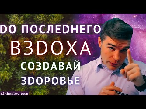 Видео: Взаимодействие с медициной: Моё здоровье - моё личное дело! Это ощущение даёт шанс на выздоровление.