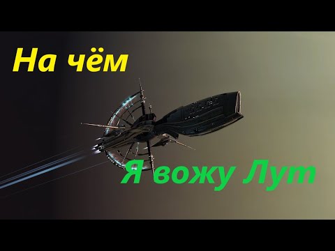 Видео: Подробно! На чем я вожу лут? Eve Online