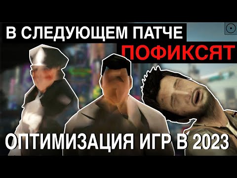 Видео: КАК ОПТИМИЗИРУЮТ ИГРЫ? / ПЛОХАЯ ОПТИМИЗАЦИЯ В 2023 ГОДУ #оптимизация #игры #nvidia