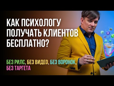 Видео: Бесплатное продвижение для психологов! Как вести соцсети психологу, если нет времени? Простая схема!