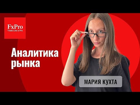 Видео: Обзор рынков для трейдеров: EUR/USD, GBP/USD, USD/JPY, GOLD, OIL, NG, BTC, SP500 | 11.09.25