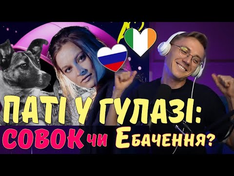 Видео: 🤮Genocidal Laika party: Ірландія повертає совок на сцену Євробачення? Страшна історія собаки Лайки