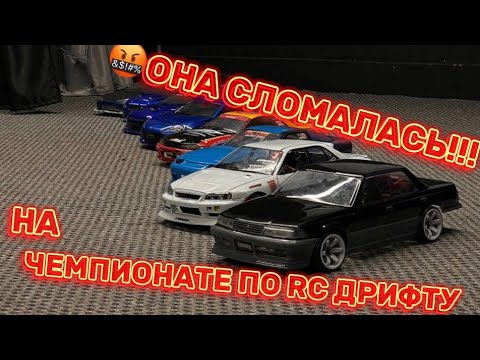 Видео: НАСТОЯЩИЕ СОРЕВНОВАНИЯ НА МАЛЕНЬКИХ МАШИНКАХ 🔥| RC DRIFT | #дрифт #тачки #машины
