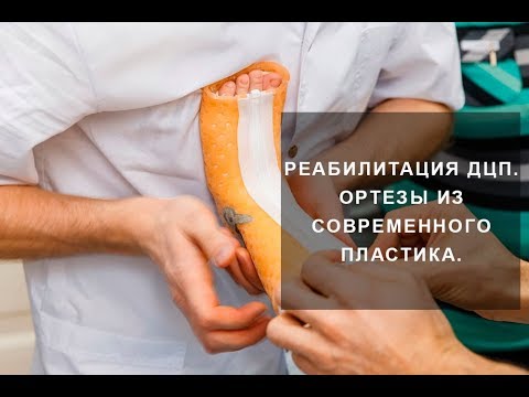 Видео: Реабилитация детей с ДЦП. Ортезы и туторы из современного пластика.