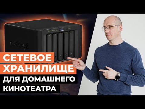 Видео: Сетевые хранилища и накопители NAS: КАК ВЫБРАТЬ? / Обзор накопителя NAS для домашнего кинотеатра