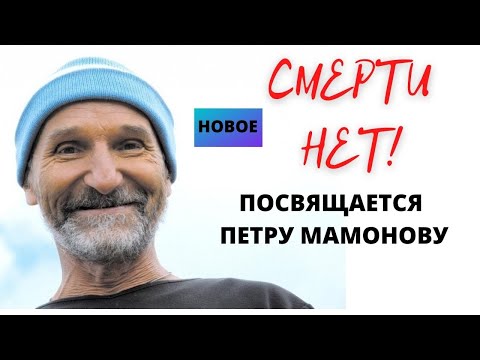 Видео: Петр МАМОНОВ. Точка отсчета - смерть. 40 дней со дня кончины- скоро. Верую @Елена Козенкова