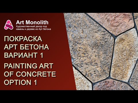 Видео: 🌞 АРТ БЕТОН. ОДИН ИЗ ВАРИАНТОВ ПОКРАСКИ | 🌞 ART CONCRETE. ONE OF THE PAINTING OPTIONS