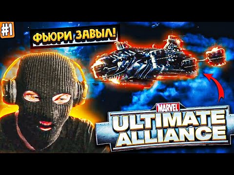 Видео: ОДНОГЛАЗЫЙ ФЬЮРИ АТАКОВАН! НАЧАЛО Marvel Ultimate Alliance Remastered Прохождение Часть 1