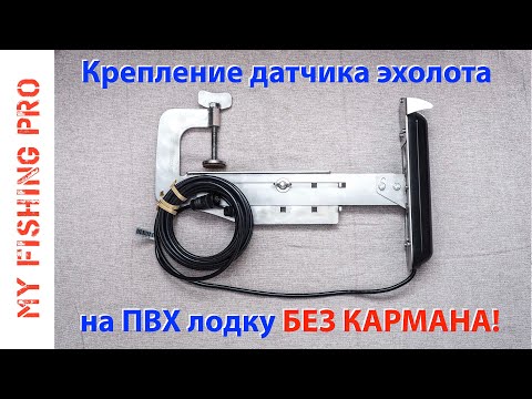 Видео: Крепление Датчика Эхолота-структурника на ПВХ лодку БЕЗ КАРМАНА!!!