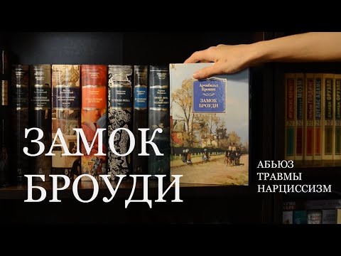 Видео: ЗАМОК БРОУДИ. Абьюз, тирания над детьми, удушающая любовь и предвзятое материнство.