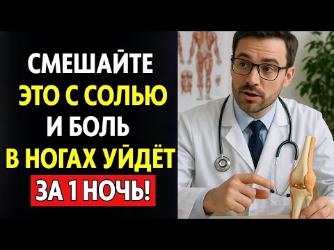 Видео: Забудьте о боли в суставах и ногах даже в 100 лет!