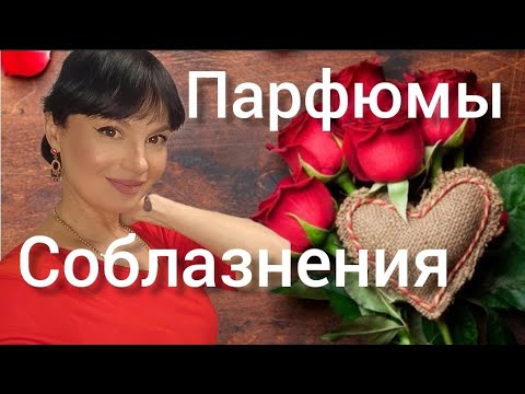 Видео: Парфюмы Соблазнения♥️🎁