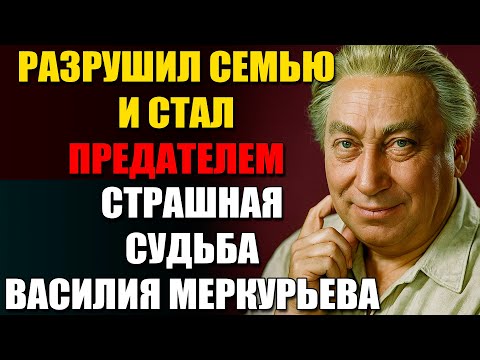 Видео: Он Отказался Сдать Жену И Стал Отцом Детям Брата — Настоящий Василий Меркурьев