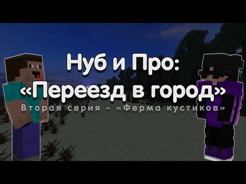 Видео: Нуб и про - "Переезд в город" | Ферма кустиков