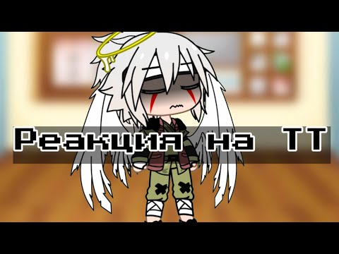 Видео: •|Реакция на ТТ|gacha clud|•