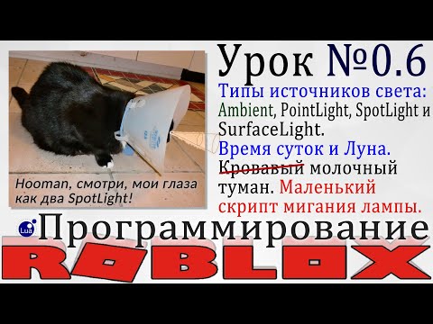 Видео: Гайд по смене дня и ночи в Роблоксе. Туман и виды источников света #RobloxStudio  урок 0.6
