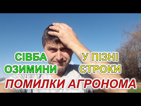 Видео: Помилки агронома за сівби озимини у пізні строки