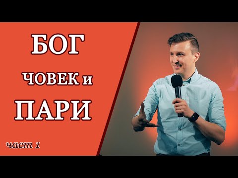 Видео: БОГ, ЧОВЕК И ПАРИ - част 1