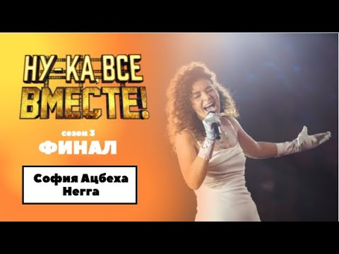 Видео: «Ну-ка, все вместе!» | ФИНАЛ. Сезон 3 | София Ацбеха Негга|