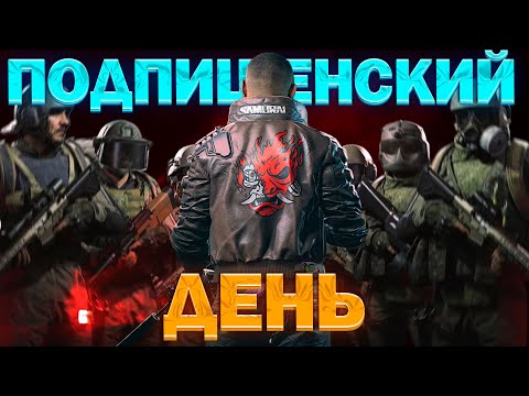 Видео: 🔴ПОДПИЩЕНСКИЙ ДЕНЬ!: Arena Breakout: Infinite