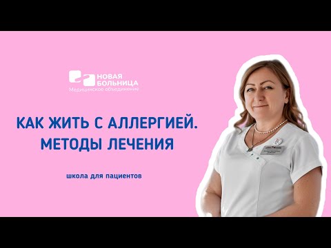 Видео: Онлайн-школа для пациентов «Как жить с аллергией. Методы лечения»
