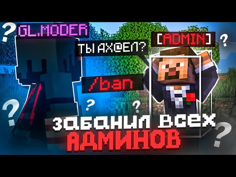 Видео: ЗАБАНИЛ ВСЕХ АДМИНОВ СЕРВЕРА и ПОСМОТРЕЛ НА ИХ РЕАКЦИЮ на Сервере Майнкрафт!