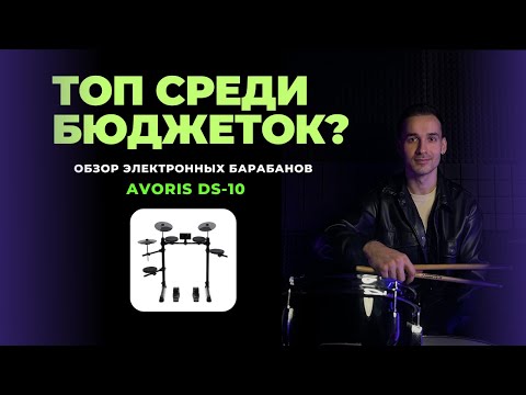 Видео: ТОП среди бюджеток? Обзор барабанов Avoris DS-10