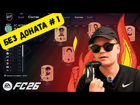 Видео: БЕЗ ДОНАТА #1, ПРОБУЮ РЕЖИМ UT в EA FC 26