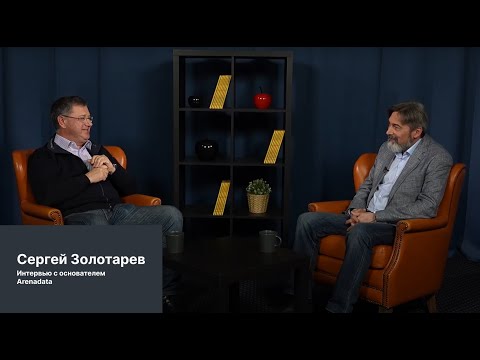 Видео: Интервью с основателем Arenadata Сергеем Золотаревым.