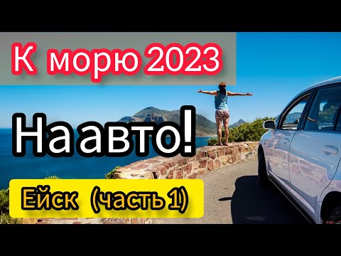 Видео: К морю на авто!!! #Ейск (часть 1) 2023!!!