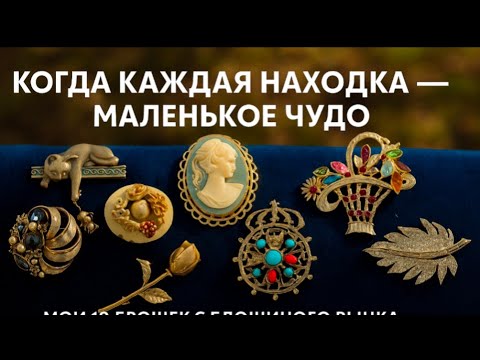 Видео: Поговорим о брошках. Блошиный улов 10 брошей, от которых кружится голова! Находки отJJ,BSK и других.