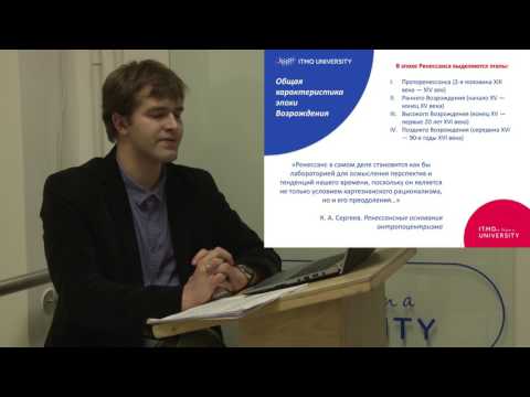 Видео: Лекция 3. Предпосылки возрождения античного идеала науки и красоты