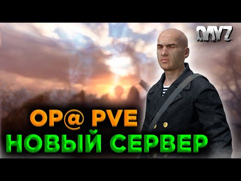 Видео: DAYZ PVE | НОВЫЙ СЕРВЕР [RU]OP@ | БОТЫ, КВЕСТЫ, ИВЕНТЫ