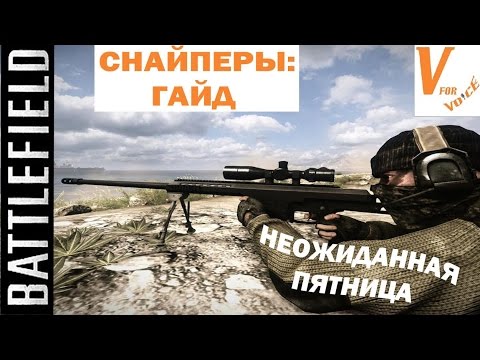 Видео: Гайд на Снайпера | Battlefield 1| Неожиданная Пятница