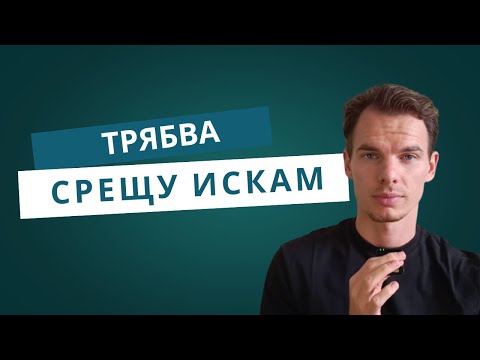 Видео: Трябва или Искаш да го направиш?