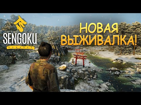 Видео: НОВАЯ ВЫЖИВАЛКА! Sengoku Dynasty - ОБЗОР/ПРОХОЖДЕНИЕ!🔥