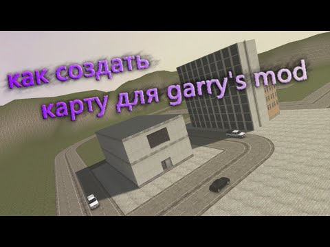 Видео: Как создать карту для Garry's mod