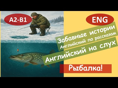 Видео: Рыбалка. Английский по смешным рассказам. Для начинающих(A2-B1) Английский на слух.