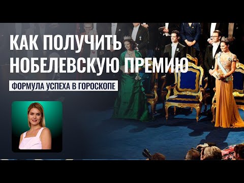 Видео: Большой успех в натальной карте. Гороскопы Нобелевских Лауреатов - Школа прогнозов Альфа