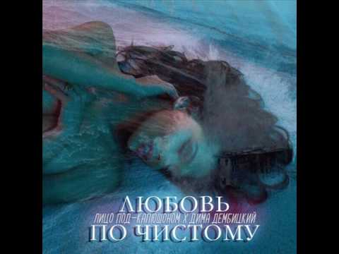 Видео: Лицо Под-Капюшоном x Дима Дембицкий - Любовь по-чистому