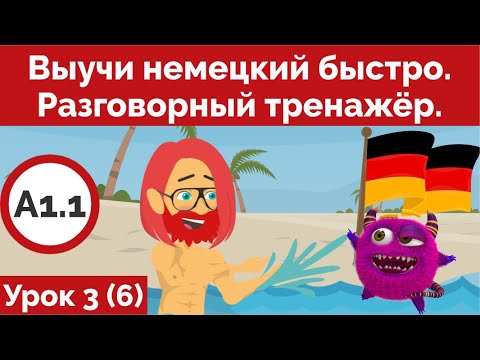 Видео: Выучи немецкий быстро. Разговорный тренажёр. Урок 3. (Видео 6)
