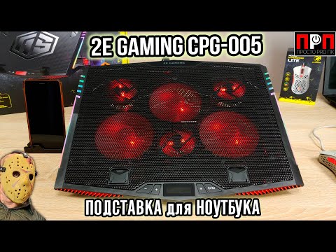 Видео: Подставка для ноутбука с активным охлаждением - 2E Gaming CPG-005.