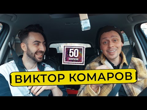 Видео: ВИКТОР КОМАРОВ - деньги в стендапе, феномен Щербакова, увлечение каббалой / 50 вопросов