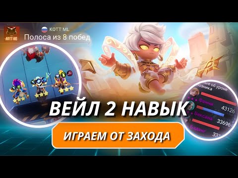 Видео: СЕКРЕТНАЯ МЕТА ВЭЙЛ 2 НАВЫК! КАК ТАЩИТЬ ОТ ЗАХОДА?! MAGIC CHESS MOBILE LEGENDS GAMEPLAY