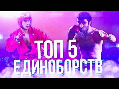 Видео: ТОП 5 ЭФФЕКТИВНЫХ ЕДИНОБОРСТВ ДЛЯ УЛИЧНОЙ ДРАКИ (САМООБОРОНЫ)