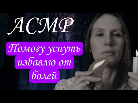 Видео: АСМР ИЗБАВЛЮ ОТ БОЛЕЙ #асмрдлясна #асмрмурашки #асмршёпот #relax 
