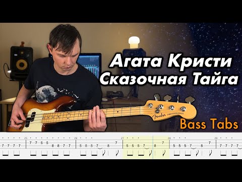 Видео: Агата Кристи - Сказочная Тайга (Кавер на бас гитаре + Табы)