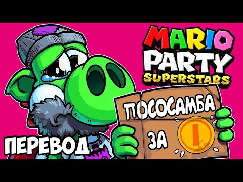 Видео: MARIO PARTY SUPERSTARS Смешные моменты (перевод) 💰 ВЕЗУНЧИК И БОМЖИ (Wildcat)